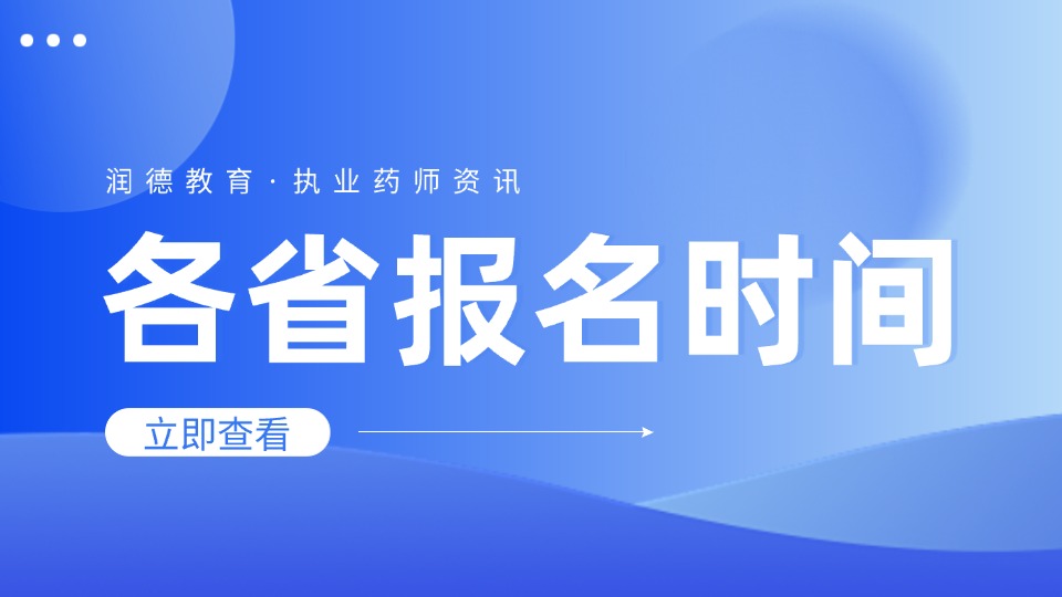 2026执业药师报名时间汇总表（各省更新中）：报考节点、报名状态一键查询